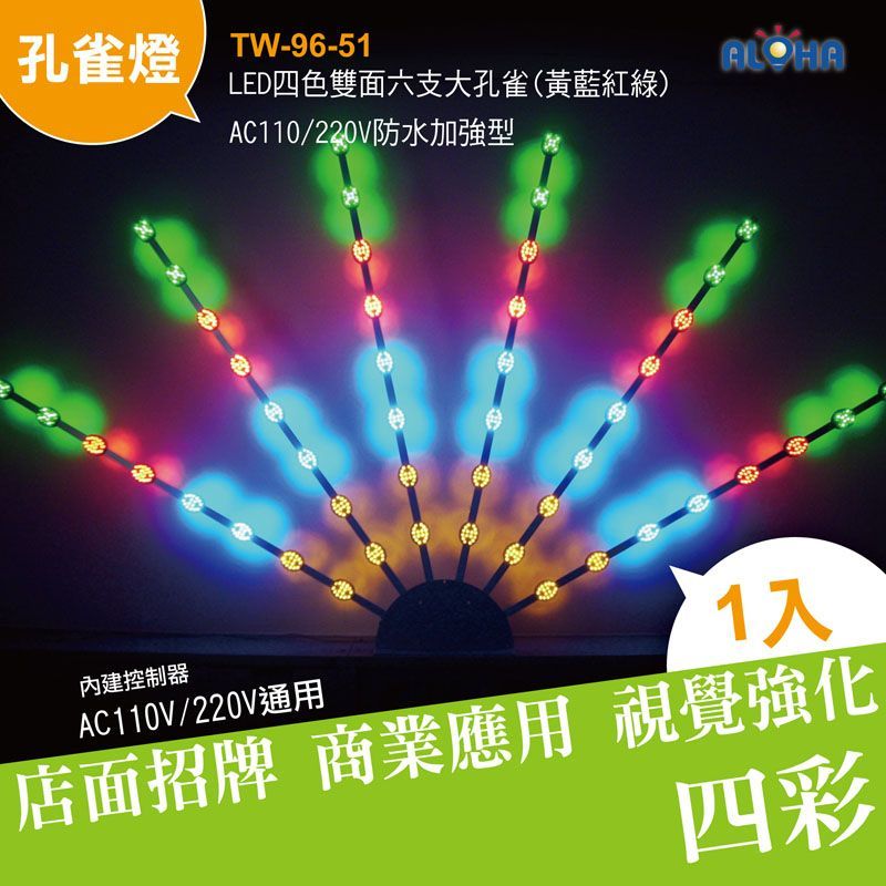 LED四色雙面六支大孔雀(黃藍紅綠)AC110/220V防水加強型